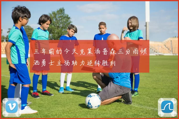 三年前的今天克莱汤普森三分雨倾洒勇士主场助力逆转胜利