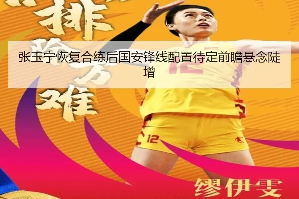 张玉宁恢复合练后国安锋线配置待定前瞻悬念陡增